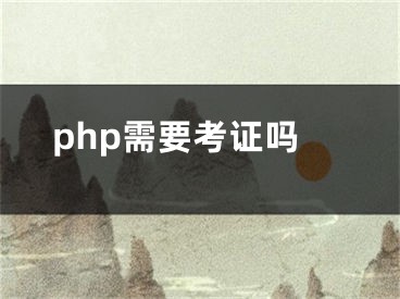 php需要考證嗎