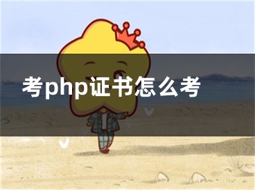 考php證書怎么考