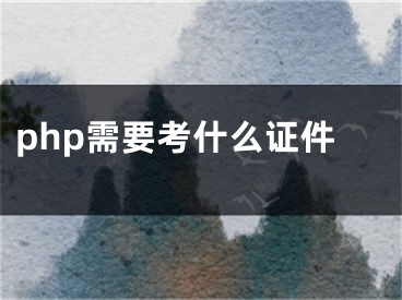 php需要考什么證件