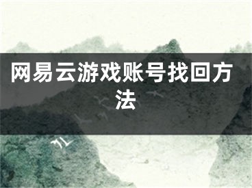 網(wǎng)易云游戲賬號找回方法