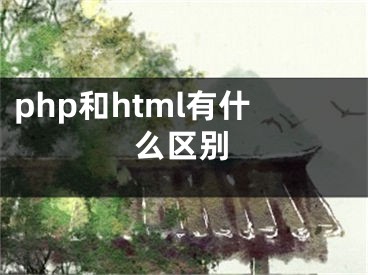 php和html有什么區(qū)別