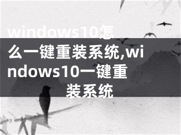 windows10怎么一鍵重裝系統(tǒng),windows10一鍵重裝系統(tǒng)