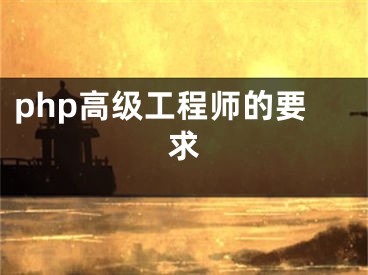 php高級工程師的要求