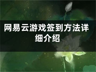 網(wǎng)易云游戲簽到方法詳細(xì)介紹