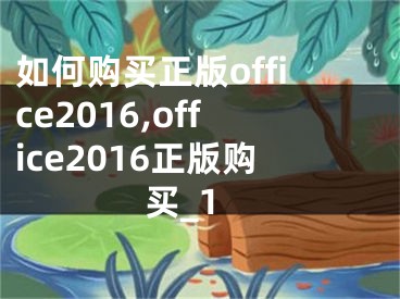 如何購(gòu)買正版office2016,office2016正版購(gòu)買_1