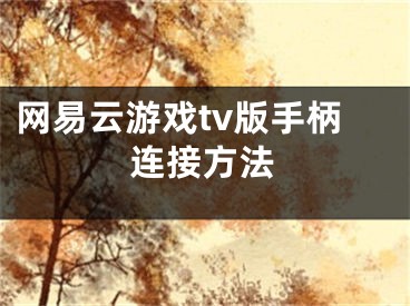 網(wǎng)易云游戲tv版手柄連接方法