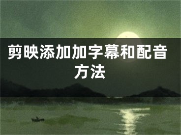 剪映添加加字幕和配音方法