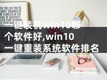 一鍵裝機(jī)win10哪個(gè)軟件好,win10一鍵重裝系統(tǒng)軟件排名