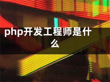 php開(kāi)發(fā)工程師是什么