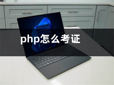 php怎么考證