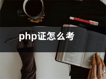 php證怎么考