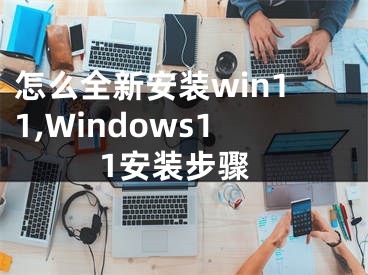 怎么全新安裝win11,Windows11安裝步驟