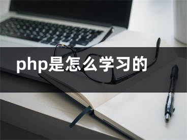 php是怎么學(xué)習(xí)的