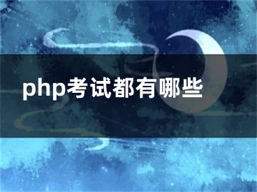 php考試都有哪些