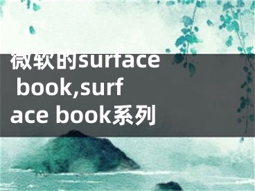 微軟的surface book,surface book系列