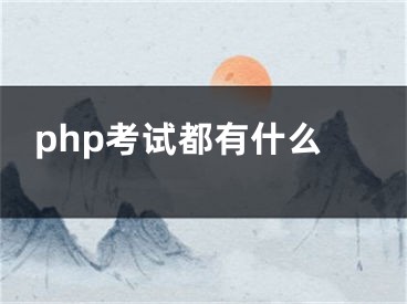 php考試都有什么