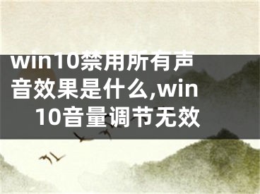 win10禁用所有聲音效果是什么,win10音量調(diào)節(jié)無效