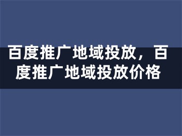 百度推廣地域投放，百度推廣地域投放價(jià)格