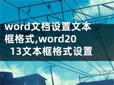 word文檔設(shè)置文本框格式,word2013文本框格式設(shè)置