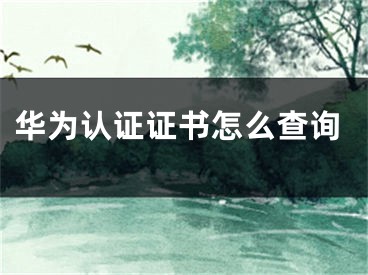 華為認(rèn)證證書怎么查詢