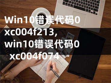 Win10錯(cuò)誤代碼0xc004f213,win10錯(cuò)誤代碼0xc004f074