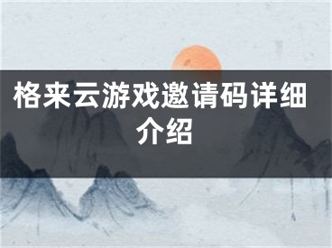 格來云游戲邀請碼詳細介紹