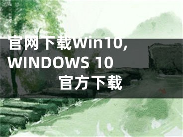 官網(wǎng)下載Win10,WINDOWS 10官方下載