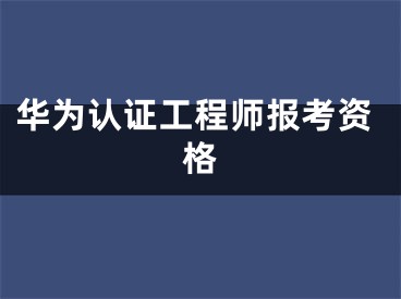 華為認證工程師報考資格