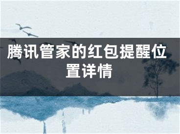 騰訊管家的紅包提醒位置詳情