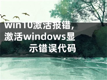 win10激活報(bào)錯(cuò),激活windows顯示錯(cuò)誤代碼