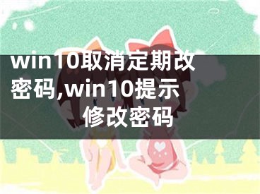 win10取消定期改密碼,win10提示修改密碼