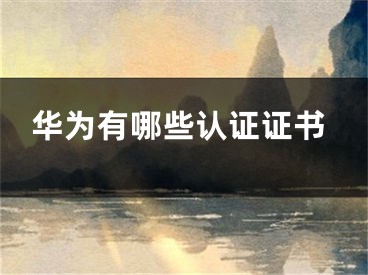 華為有哪些認(rèn)證證書