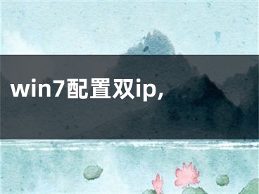 win7配置雙ip,