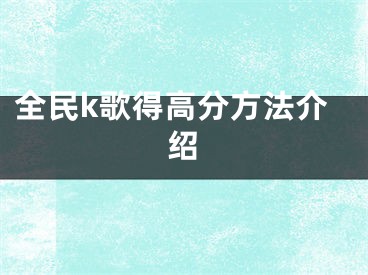 全民k歌得高分方法介紹