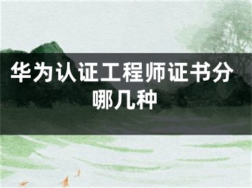 華為認(rèn)證工程師證書分哪幾種