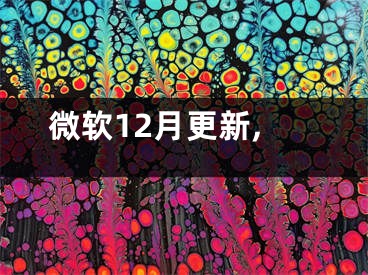 微軟12月更新,