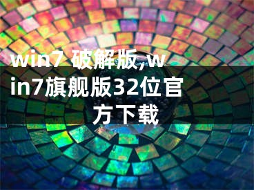 win7 破解版,win7旗艦版32位官方下載