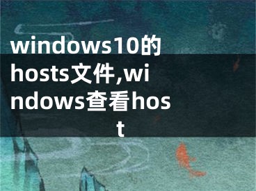 windows10的hosts文件,windows查看host