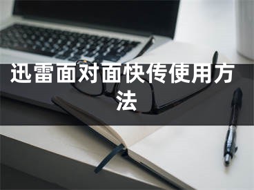 迅雷面對(duì)面快傳使用方法