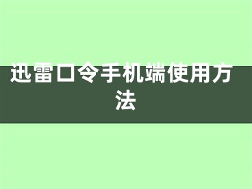 迅雷口令手機(jī)端使用方法