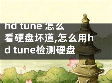 hd tune 怎么看硬盤(pán)壞道,怎么用hd tune檢測(cè)硬盤(pán)