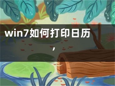 win7如何打印日歷,