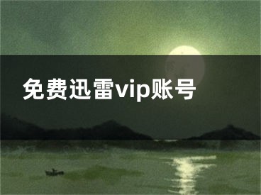 免費(fèi)迅雷vip賬號