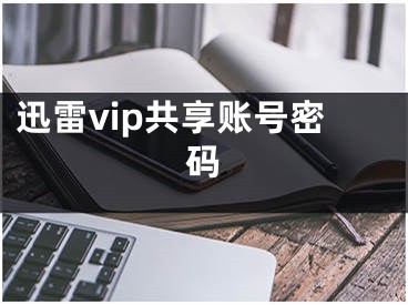 迅雷vip共享賬號密碼