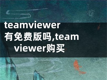 teamviewer有免費版嗎,teamviewer購買