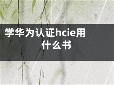 學華為認證hcie用什么書